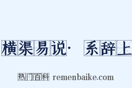 横渠易说·系辞上是什么意思的图片